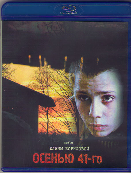 Осенью 41го (Blu-ray) на Blu-ray