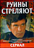 Руины Стреляют на DVD