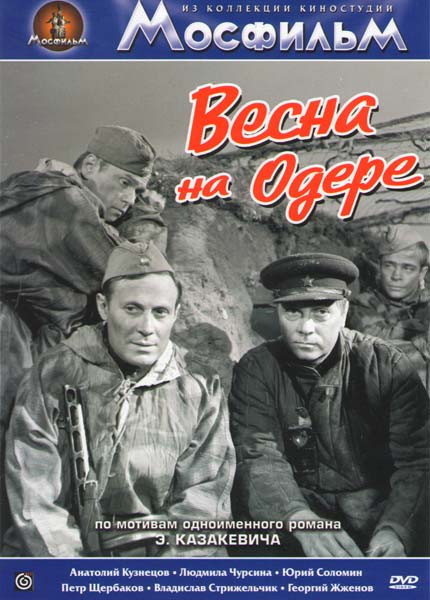 Весна на Одере на DVD Весна на Одере на DVD