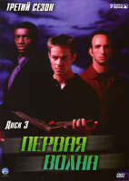 Изображение товара Первая волна 3 Сезон