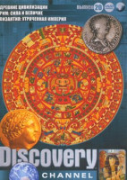 Изображение товара Discovery 20 Выпуск (Древние цивилизации (Атлантида / Афины и Древняя Греция / Падениеимперии ацтеков и майя / Рим и Помпея / Пирамиды и города фараон