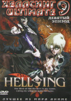 Изображение товара Хеллсинг Ultimate 9 Эпизод