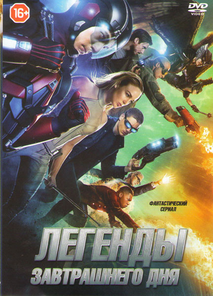 Легенды завтрашнего дня (16 серий) на DVD Легенды завтрашнего дня (16 серий) на DVD