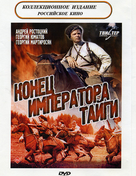 Конец императора Тайги на DVD Конец императора Тайги на DVD
