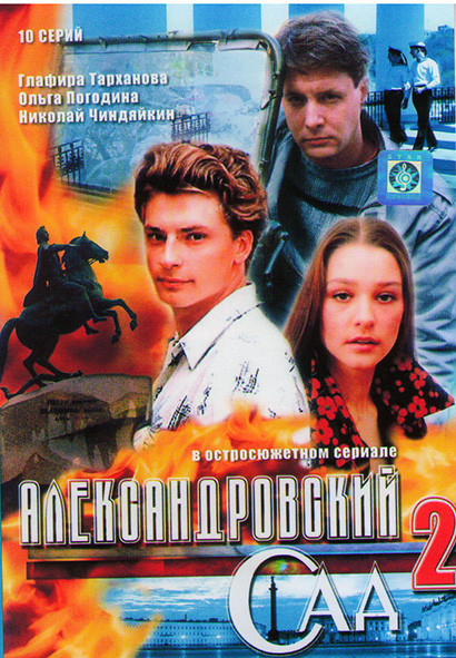 Александровский сад 2 Сезон (10 серий) на DVD