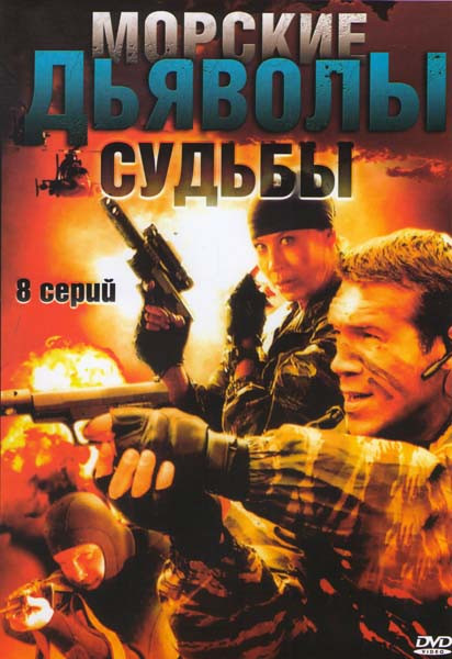 Морские дьяволы Судьбы (8 серий) на DVD Морские дьяволы Судьбы (8 серий) на DVD