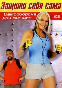 Самооборона для женщин на DVD