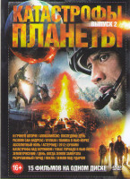Изображение товара Катастрофы планеты 2 Выпуск (И грянул шторм / Апокалипсис Последний день / Разлом Сан Андреас / Вулкан / Паника в Нью Йорке / Абсолютный ноль / Астеро