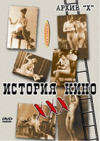 Изображение товара АРХИВ “Х”. ИСТОРИЯ КИНО ХХХ