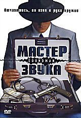 Мастер звука на DVD