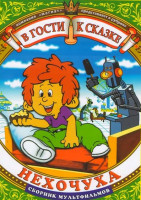 Изображение товара Нехочуха (Капля / Почему слоны / Жадный богач / Вреднюга / Нехочуха / Заяц - симулянт / Ушастик и его друзья (4 серии))