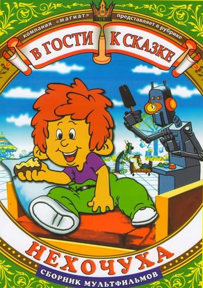 Нехочуха (Капля / Почему слоны / Жадный богач / Вреднюга / Нехочуха / Заяц - симулянт / Ушастик и его друзья (4 серии)) на DVD