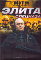 Изображение товара Элита спецназа 4 Сезона (21 серия) (4DVD)