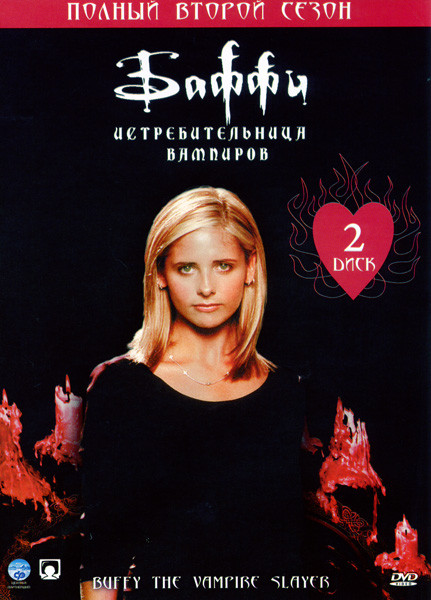Баффи истребительница вампиров (сезон 2) на DVD