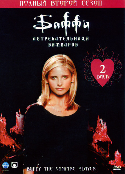 Баффи истребительница вампиров (сезон 2) на DVD Баффи истребительница вампиров (сезон 2) на DVD