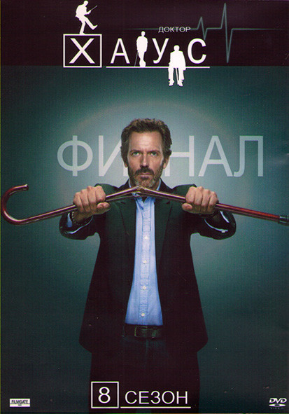 Доктор Хаус 8 сезон (22 серии) (3DVD) на DVD
