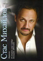 Изображение товара Стас Михайлов Я открою свое сердце Концерт 2012 года / Караоке