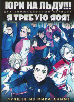 Изображение товара Юри на льду ТВ (12 серий) / Я требую Яоя ТВ (12 серий) (2 DVD)