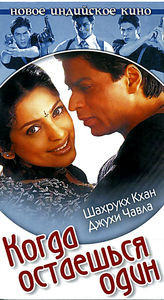 Когда остаешься один на DVD Когда остаешься один на DVD