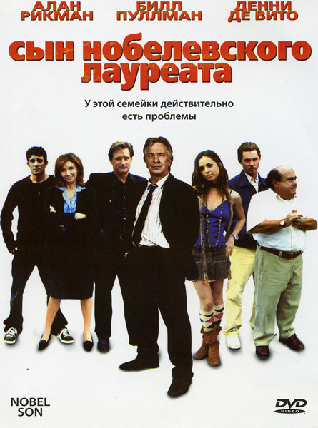 Сын нобелевского лауреата на DVD Сын нобелевского лауреата на DVD