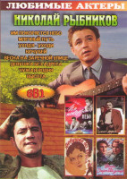 Изображение товара Николай Рыбников (Им покоряется небо / Млечный путь / Уходя уходи / Кочубей / Весна на Заречной улице / Девушка без адреса / Чужая родня / Высота)