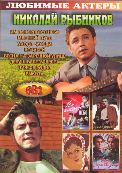 Николай Рыбников (Им покоряется небо / Млечный путь / Уходя уходи / Кочубей / Весна на Заречной улице / Девушка без адреса / Чужая родня / Высота) на DVD
