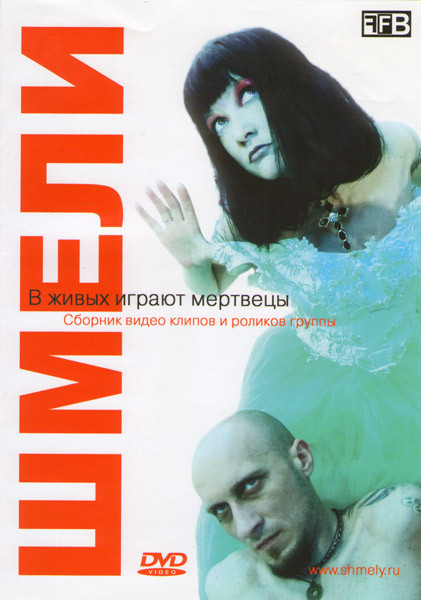 Шмели В живых играют мертвецы на DVD