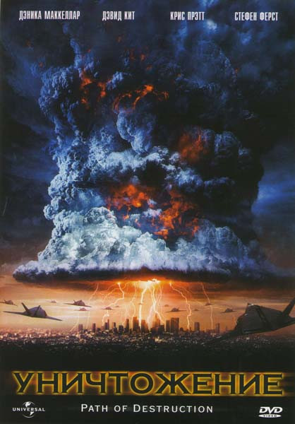 Уничтожение на DVD Уничтожение на DVD