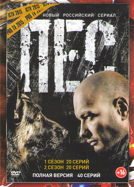 Пес 1,2 Сезоны (40 серий) на DVD Пес 1,2 Сезоны (40 серий) на DVD
