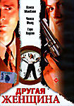 Другая женщина  на DVD