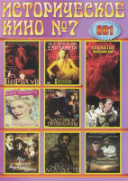 Изображение товара Историческое кино 7 (Генрих VIII / Елизавета / Мария Антуанетта / Заговор против короны / Мост короля Людовика святого / Капитан Алатристе / Запретная