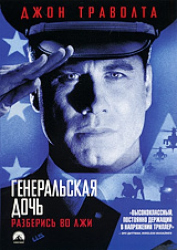 Генеральская дочь на DVD Генеральская дочь на DVD