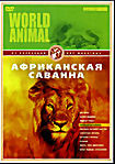 Мир животных: Африканская саванна на DVD