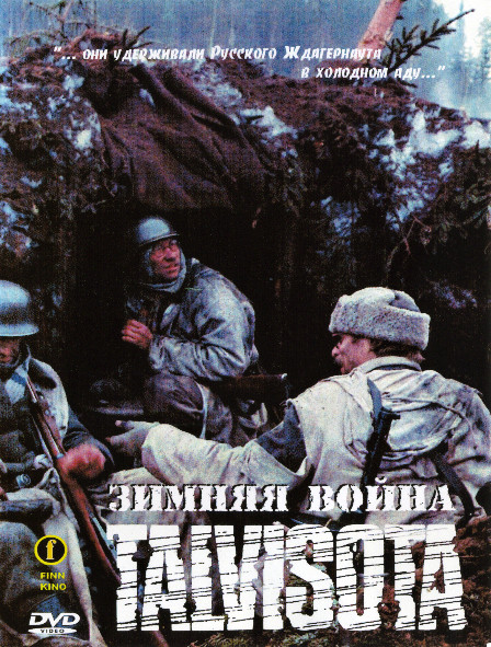 Зимняя война* на DVD