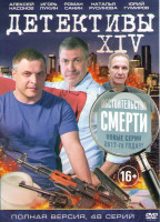 Изображение товара Детективы XIV Обстоятельства смерти (48 серий)