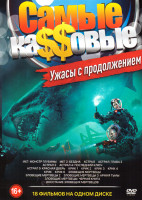 Изображение товара Самые кассовые ужасы с продолжением (Мег Монстр глубины / Мег 2 Бездна / Астрал / Астрал Глава 2 / Астрал 3 / Астрал 4 Последний ключ / Астрал 5 Красн
