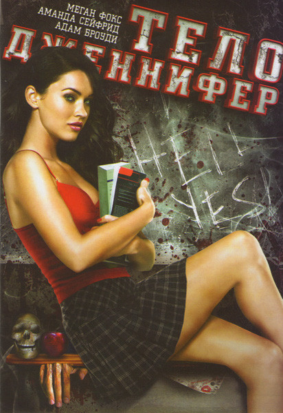 Тело Дженнифер на DVD Тело Дженнифер на DVD