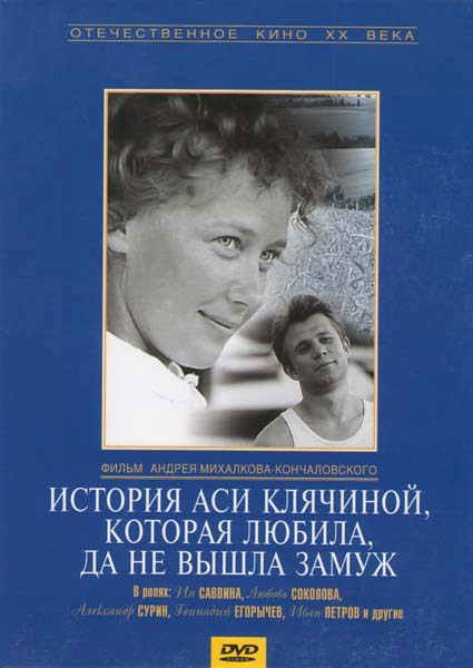 История Аси Клячиной, которая любила, да не вышла замуж на DVD История Аси Клячиной, которая любила, да не вышла замуж на DVD