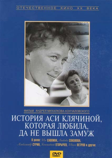 История Аси Клячиной, которая любила, да не вышла замуж на DVD