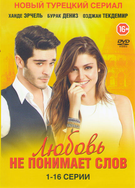 Любовь не понимает слов (31 серия) (2 DVD) на DVD