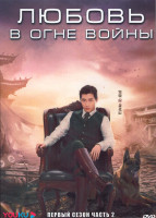 Изображение товара Любовь в огне войны 1 Сезон 2 Часть (22-43 серии) (4DVD)