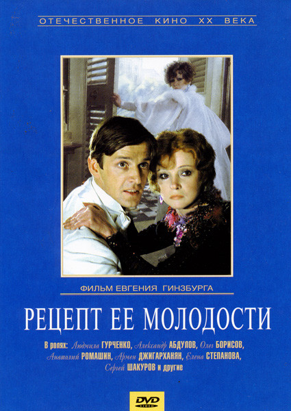 Рецепт ее молодости на DVD Рецепт ее молодости на DVD