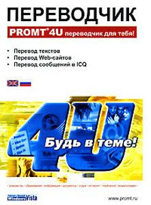 PROMT 4U. Англо-русский и русско-английский (PC CD)