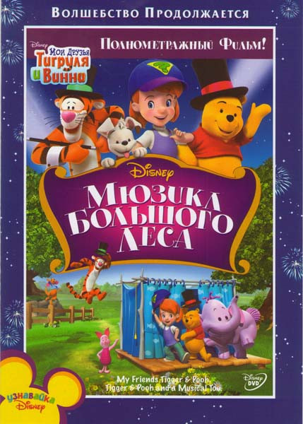 Мои друзья Тигруля и Винни Мюзикл Большого леса на DVD