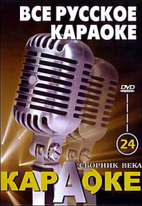 Караоке Сборник века 4 на DVD Караоке Сборник века 4 на DVD