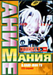 Аниме Мания.Выпуск 8 D.Gray-Man TV (25 серий) на DVD