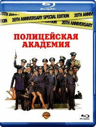 Полицейская академия (Blu-ray)* на Blu-ray Полицейская академия (Blu-ray)* на Blu-ray