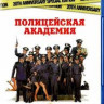 Полицейская академия (Blu-ray)* на Blu-ray