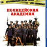 Полицейская академия (Blu-ray)* на Blu-ray Полицейская академия (Blu-ray)* на Blu-ray