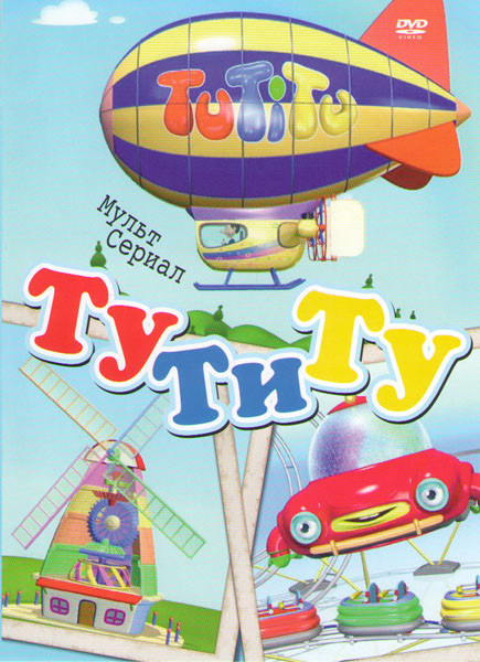 ТуТиТу 1,2,3 Сезоны (40 серий) на DVD